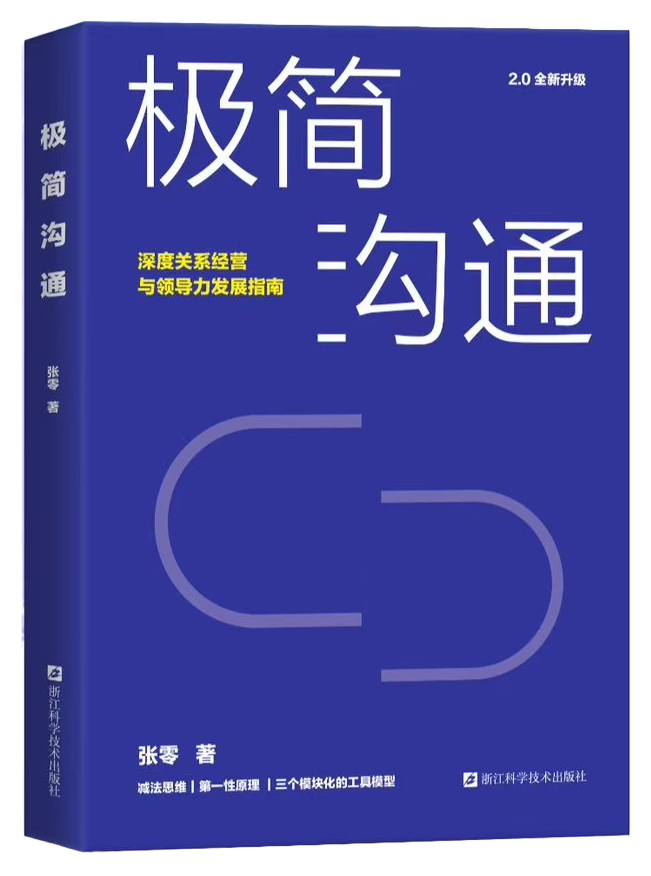 《极简沟通2.0》